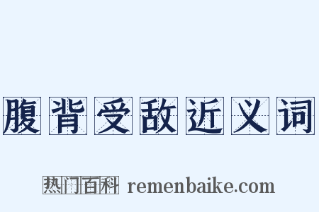 腹背受敌近义词是什么意思的图片